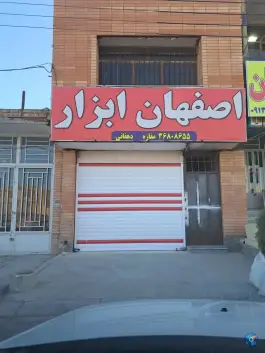 فروشگاه رنگ و ابزار اصفهان ابزار، قلعه شور، اصفهان