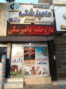 داروخانه دامپزشکی رازی، بلوار الغدیر، کرج