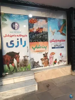 عکس داروخانه دامپزشکی رازی، بلوار الغدیر، کرج 2