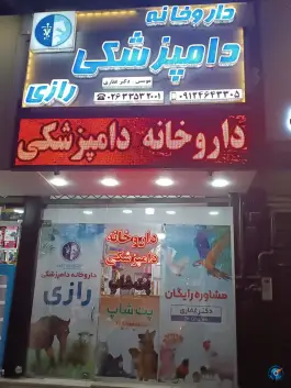 عکس داروخانه دامپزشکی رازی، بلوار الغدیر، کرج 3