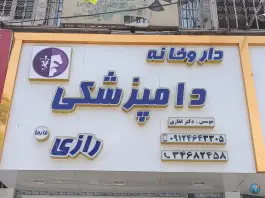 عکس داروخانه دامپزشکی رازی، بلوار الغدیر، کرج 4