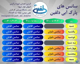 عکس های پارک آبی دلفین، قروه درجزین، همدان