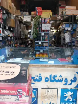 لوازم یدکی فتح آبادی، امیرکبیر، قم