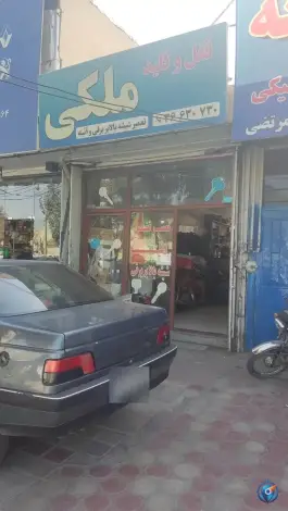 قفل و کلید ماشین ملکی، محله حنیف نژاد، قم