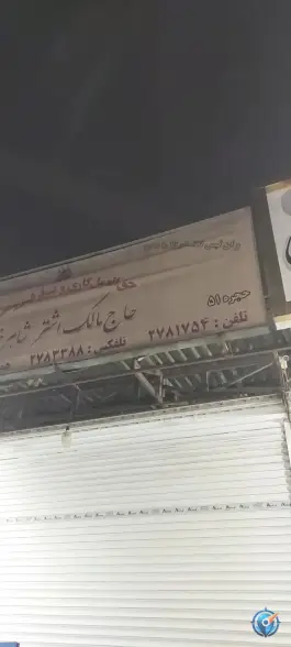 حجره ۵۱ میدان مرکزی میوه و تره بار کرج