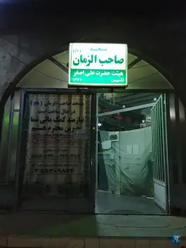 عکس مسجد صاحب الزمان (عج) کرج | بلوار تعاون 2