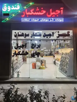 فروشگاه فندوق، بهارستان، اصفهان