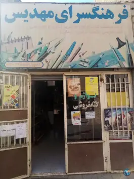 لوازم التحریر و فرهنگسرای مهدیس، گرمدره، کرج