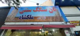 نانوایی سنگک ملکشاه رجایی شهر کرج