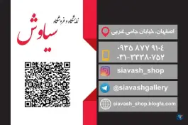 نمایشگاه و فروشگاه سیاوش، محله خرم اصفهان