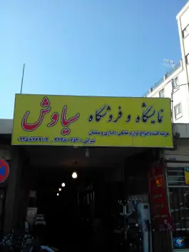 عکس نمایشگاه و فروشگاه سیاوش، محله خرم اصفهان 2