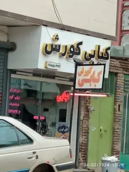 کبابی کوروش، بلوار گلشن نهاوند