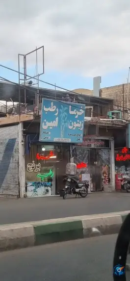 فروشگاه خرما و زیتون امین، بلوار عطاران، قم