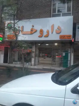 داروخانه دکتر درویشی، شهید بهشتی، تربت جام