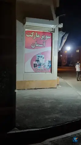 سوپر مارکت آسمان، باغ کرباسی، قم