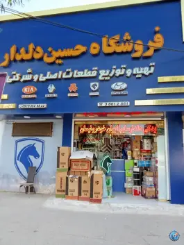 فروشگاه لوازم یدکی حسین دلدار، بلوار حضرت معصومه، محله قلعه کامکار قم