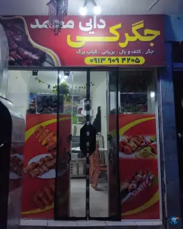 کبابی دایی محمد، کوشک، خمینی شهر
