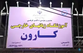 عکس های آموزشگاه زبان خارجی دخترانه کارون، محله ورزش، تبریز