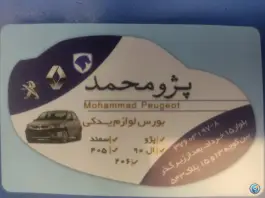 لوازم یدکی پژو محمد، دروازه ری، قم