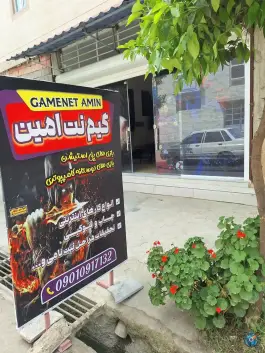 گیم نت امین دلند رامیان