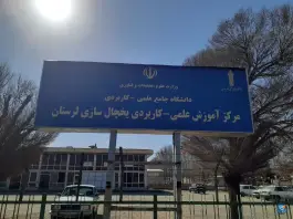 عکس دانشگاه جامع علمی کاربردی یخچال سازی لرستان، آزادراه خرم آباد 2