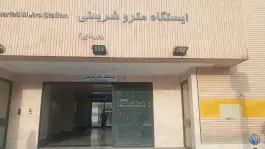 عکس ایستگاه مترو شریعتی، چهارباغ بالا اصفهان 9