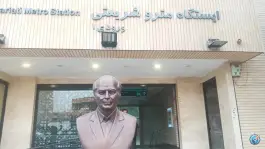 عکس ایستگاه مترو شریعتی، چهارباغ بالا اصفهان 10