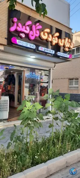 عکس پوشاک بچگانه گل کیدز، محله امیر عرب اصفهان 2