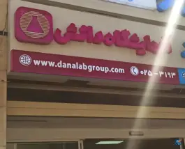 عکس آزمایشگاه دانش، باجک یک، قم 5