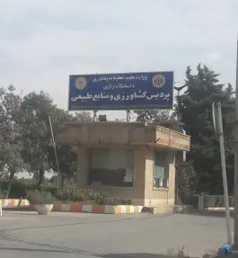 عکس پردیس کشاورزی و منابع طبیعی دانشگاه رازی، کرمانشاه 2