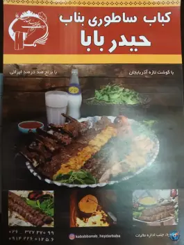 کباب بناب حیدربابا، جاده ایپک اشتهارد