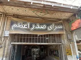 عکس بازار سرای صدر اعظم، محله عربستان، قم 3