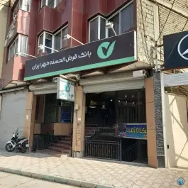 بانک قرض الحسنه مهر ایران، اریسون، اصفهان
