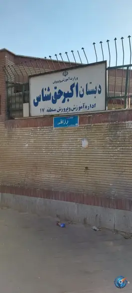 دبستان پسرانه اکبر حق شناس - محله گلچین، تهران