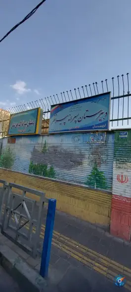 عکس دبستان پسرانه اکبر حق شناس - محله گلچین، تهران 2