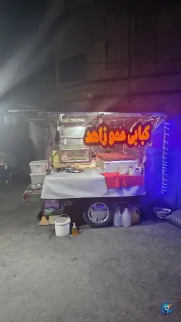 عکس های کبابی عمو زاهد، بلوار شهید مطهری، اسلام آباد غرب