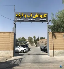 کارواش آب و آینه، بلوار امام رضا، قم