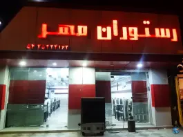 رستوران مهر، نیکشهر