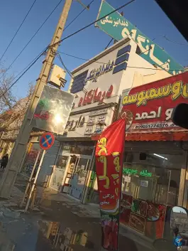 درمانگاه سلامت پارسیان، همت آباد، مشهد