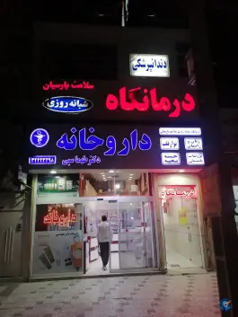 عکس درمانگاه سلامت پارسیان، همت آباد، مشهد 3