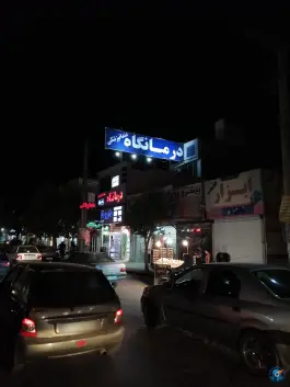 عکس درمانگاه سلامت پارسیان، همت آباد، مشهد 5