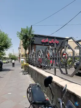 جگرکی فری، پونک شمالی، تهران