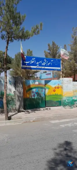 عکس آموزشگاه دخترانه امید انقلاب جغتای 2