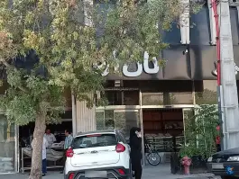 عکس مجتمع نان ارم، خاکشناسی، شیراز 2