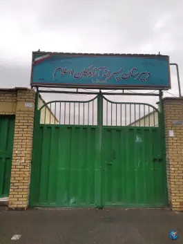 دبیرستان آزادگان اسلام، علی آباد شمالی، تهران