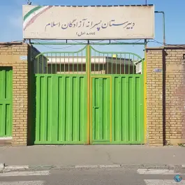 عکس دبیرستان آزادگان اسلام، علی آباد شمالی، تهران 2