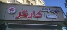 گوشت کارگر، نریمان اصفهان