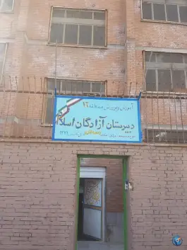 عکس دبیرستان آزادگان اسلام، علی آباد شمالی، تهران 5