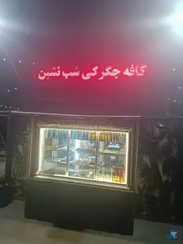 عکس کافه جیگرکی شب نشین، بلوار جوان، همدان 2