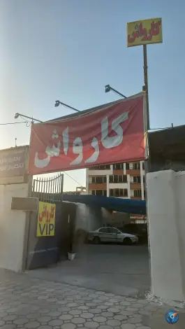 کارواش فردوس اصفهان | محله کشاورزی